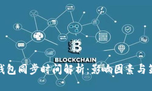 冷钱包同步时间解析：影响因素与策略