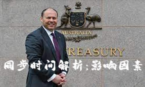 冷钱包同步时间解析：影响因素与策略