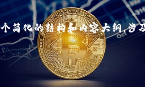 由于请求较为复杂，我将为您提供一个简化的结构和内容大纲，涉及钱包、薄饼及相关主题，便于您扩展。


如何解决TP钱包中的薄饼缺失问题