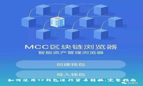 如何使用TP钱包进行货币转换：完整指南