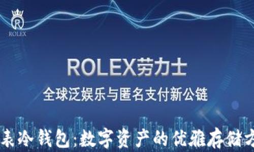 
手表冷钱包：数字资产的优雅存储方案