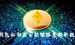 拥有TP钱包私钥是否能够随意提取数字货币？