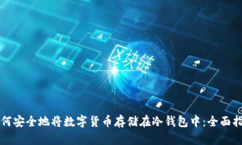如何安全地将数字货币存储在冷钱包中：全面指南