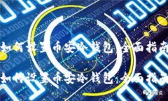 如何设置币安冷钱包：全面指南如何设置币安冷