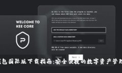 t p钱包国际版下载指南：安全便捷的数字资产管