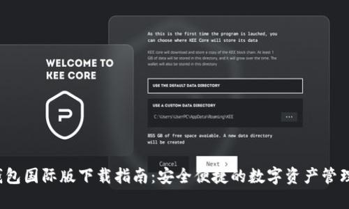 t p钱包国际版下载指南：安全便捷的数字资产管理方案