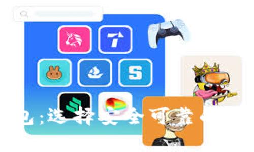 国内支持的冷钱包：选择安全可靠的数字资产存储方案