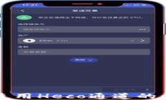 tP钱包使用Heco通道的详细指南