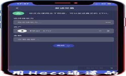 
tP钱包使用Heco通道的详细指南