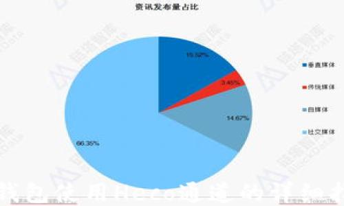 
tP钱包使用Heco通道的详细指南
