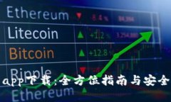 冷钱包app下载：全方位指南与安全性评测