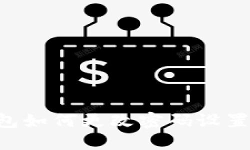 小狐狸钱包如何更改密码设置：全面指南