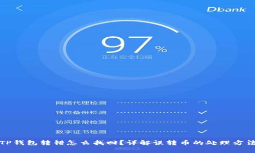 TP钱包转错怎么找回？详解误转币的处理方法