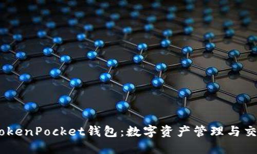briaotiTokenPocket钱包：数字资产管理与交易的利器