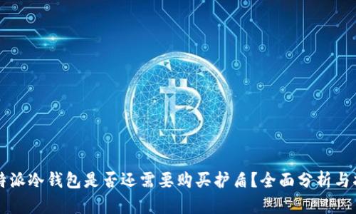 比特派冷钱包是否还需要购买护盾？全面分析与指导