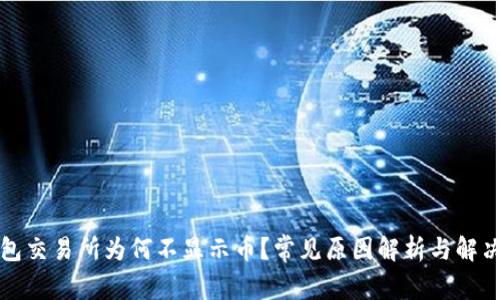 TP钱包交易所为何不显示币？常见原因解析与解决方法
