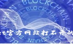 如何解决BitGet官方网站打不开的问题：全面指南