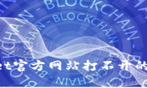 如何解决BitGet官方网站打不开的问题：全面指南