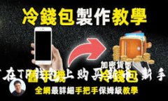 如何在TP钱包上购买新币：新手指南