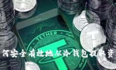 如何安全有效地从冷钱包提取资金