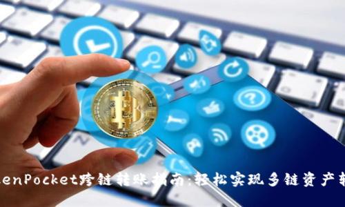 TokenPocket跨链转账指南：轻松实现多链资产转移