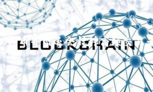   币界网正规合法的全方位分析 / 
 guanjianci 币界网, 数字货币, 投资风险, 交易平台 /guanjianci 

## 内容主体大纲

1. 引言
   - 简介数字货币行业的快速发展
   - 介绍币界网的基本情况

2. 币界网的合法性分析
   - 政府监管与合规性
   - 运营模式的合法性

3. 币界网的用户评价
   - 用户反馈与评价
   - 可信度的社会验证

4. 投资风险与安全性
   - 数字资产的风险评估
   - 币界网的安全保障措施

5. 使用币界网的实操指南
   - 注册与账户管理
   - 如何进行交易

6. 小结
   - 对币界网的总体评价
   - 对未来投资的展望

## 正文内容

### 引言

在过去几年中，数字货币行业经历了前所未有的爆炸性增长。越来越多的投资者开始关注各种数字货币交易平台，币界网便是其中一个备受关注的平台。尽管数字货币市场充满机遇，但风险依然存在。因此，许多用户在选择币界网之前，有必要对其合规性、用户反馈、安全性等进行全面分析，以确保自己的投资安全。

### 币界网的合法性分析

#### 政府监管与合规性

币界网作为数字货币交易平台，首先需要遵循各国的法律法规。很多国家对数字货币交易平台进行了严格的监管，这意味着平台需要注册并获得相关牌照。通过调查，我们发现币界网在多个国家都取得了相应的经营许可证，这显示出其对合规性的重视。

此外，币界网的运营模式也需要符合当地的反洗钱（AML）和客户身份识别（KYC）政策。作为一家负责任的交易平台，币界网要求用户在注册时提供真实有效的身份信息，这一措施有助于减少诈骗和洗钱等行为的发生。

#### 运营模式的合法性

币界网的运营模式相对透明，平台上提供的所有交易均可以追溯。通过区块链技术，币界网确保每一笔交易都可以被验证和审计，这为用户提供了额外的安全保障。同时，币界网承诺不会泄露用户的个人信息，这也是其吸引用户的重要因素之一。

### 币界网的用户评价

#### 用户反馈与评价

在网络上可以找到大量关于币界网的用户评价。大部分用户对其操作界面的友好程度、交易速度及客服支持给予了高度评价。然而，也有人对币界网的手续费和提现速度提出了意见。在选择平台时，用户的真实反馈是最重要的考量因素之一，因此我们需要综合各方评价来判断币界网的可靠性。

#### 可信度的社会验证

在金融市场中，社交证明是判断一个平台是否可信的重要标准之一。币界网参与了多个行业活动，并与多家知名企业建立了合作关系。这些都助于提升其公信力。此外，币界网也定期发布透明度报告，以向用户展示其资金运作情况，这一做法在一定程度上进一步增强了用户的信任感。

### 投资风险与安全性

#### 数字资产的风险评估

尽管币界网提供了各种便利的交易服务，但数字资产的投资风险依然不可忽视。市场的波动性，特别是一些小型币种，可能会导致用户在短时间内遭受重大损失。因此，投资者需要掌握一定的风险管理技巧，合理分配资产，做好止损策略，以应对市场的变化。

#### 币界网的安全保障措施

安全性是用户在选择交易平台时最为关心的因素之一。币界网采用了多重安全措施来保护用户资产，包括冷存储、双重身份验证（2FA）及定期的安全审计等。这些措施确保了用户的资金在任何情况下都能得到有效保障。

### 使用币界网的实操指南

#### 注册与账户管理

在使用币界网之前，用户需要先进行注册。注册过程相对简单，用户只需提供邮箱和手机号码，完成邮箱和手机验证即可。之后，用户还需要完成身份认证，以符合KYC政策。通过认证后，用户将获得更高的交易额度。对于那些在平台上活跃交易的用户，币界网还提供了VIP服务，以享受更低的交易手续费和更快的提现速率。

#### 如何进行交易

在注册并完成身份验证后，用户可以开始进行交易。币界网支持多种数字货币的交易，包括一些主流币种和小众币种。用户可以通过市场报价进行买入或卖出。平台也提供了各种技术分析工具，帮助用户做出更为合理的交易决策。交易完成后，用户可以选择将其数字资产留在交易平台上，或是转移到自己的数字钱包中进行存储。

### 小结

综上所述，币界网在合法性、用户反馈、安全性等方面都有较为良好的表现。尽管每个平台都可能存在一定的风险，但通过了解这些信息，用户可以更为从容地做出投资决策。未来随着市场的进一步规范和发展，币界网及其类似平台的可信度和合规性有望得到进一步提升，给投资者带来更安全的交易环境。

## 相关问题分析

### 问题1：币界网的运营模式与合规性是怎样的？
币界网的运营模式与合规性分析
币界网的运营模式遵循了一定的市场规则和政策要求，其合规性体现在多个方面。首先，币界网在多个国家获取了必要的经营许可证，确保平台的合法性。此外，币界网在操作上也采取了与其他主流交易平台类似的模式，即以交易手续费获取盈利。在合规性方面，币界网严格遵循反洗钱和客户身份识别政策，为用户提供透明的交易环境。

### 问题2：如何评估币界网的用户评价？
币界网用户评价的综合评估方法
评估币界网的用户评价时，我们需要从多个维度进行分析。首先，可以通过社交媒体、社区论坛及专门的评价网站来收集用户反馈。此外，还可以关注一些专业的财经媒体对币界网的评测报告，这些报告通常会涉及到平台的服务质量、安全性和用户体验等方面。对比不同渠道的信息，用户可以更全面地了解币界网的表现。

### 问题3：币界网的安全保障措施有哪些？
币界网的安全保障措施详解
币界网在安全保障方面采取了一系列有效措施，如冷存储技术、双重身份验证（2FA）以及定期安全审计等。冷存储技术意味着大多数用户的资产不会直接存放在在线服务器上，这降低了黑客攻击的风险。双重身份验证为用户增加了一道安全防线，即使有人盗用了用户的账户信息，也需要通过第二道验证才能进行操作。定期的安全审计帮助平台及时发现并修复潜在的安全漏洞，从而保护用户资金的安全。

### 问题4：币界网适合哪些类型的投资者？
适合投资者类型的分析
币界网适合那些希望进入数字货币市场的初学者和有一定经验的投资者。对于初学者来说，币界网提供了友好的用户界面和详细的交易指南，使得即使是没有经验的人也能快速上手。而对于有经验的投资者，币界网提供了先进的交易工具和实时市场数据，能够帮助他们制定更高效的交易策略。此外，币界网的社群活动也适合那些希望与其他投资者交流和分享经验的用户。

### 问题5：怎样在币界网进行有效的风险管理？
币界网的风险管理策略
在币界网进行交易时，有效的风险管理是至关重要的。一方面，投资者应该明确自己的风险承受能力，避免盲目追涨。在实际操作中，可以设置止损点，通过限制损失来控制风险。此外，合理配置资产也是关键，建议投资者不要将全部资金投入到单一的数字资产上，而是应尽量分散投资，以降低整体风险。定期回顾和调整投资组合也是一种有效的风险管理策略。

### 问题6：币界网的交易手续费用如何？
币界网交易手续费用的详细介绍
币界网的交易手续费用结构通常是根据交易量和币种类型而定的。对于不同的交易对，手续费可能会有所不同，通常来说，主流币种的手续费会相对较低，而一些小众币种则可能会稍高。此外，币界网还会针对高频交易者提供VIP服务，享受更低的手续费。投资者在交易前需仔细查看相关费用说明，以便做好预算。

以上是基于币界网是否正规的深入分析，涵盖了多方面的信息。希望通过这篇文章，能够帮助投资者更全面地了解币界网，从而做出明智的投资决定。