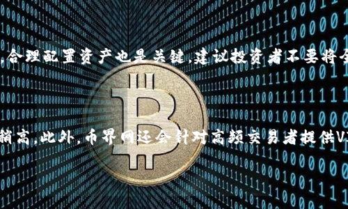   币界网正规合法的全方位分析 / 
 guanjianci 币界网, 数字货币, 投资风险, 交易平台 /guanjianci 

## 内容主体大纲

1. 引言
   - 简介数字货币行业的快速发展
   - 介绍币界网的基本情况

2. 币界网的合法性分析
   - 政府监管与合规性
   - 运营模式的合法性

3. 币界网的用户评价
   - 用户反馈与评价
   - 可信度的社会验证

4. 投资风险与安全性
   - 数字资产的风险评估
   - 币界网的安全保障措施

5. 使用币界网的实操指南
   - 注册与账户管理
   - 如何进行交易

6. 小结
   - 对币界网的总体评价
   - 对未来投资的展望

## 正文内容

### 引言

在过去几年中，数字货币行业经历了前所未有的爆炸性增长。越来越多的投资者开始关注各种数字货币交易平台，币界网便是其中一个备受关注的平台。尽管数字货币市场充满机遇，但风险依然存在。因此，许多用户在选择币界网之前，有必要对其合规性、用户反馈、安全性等进行全面分析，以确保自己的投资安全。

### 币界网的合法性分析

#### 政府监管与合规性

币界网作为数字货币交易平台，首先需要遵循各国的法律法规。很多国家对数字货币交易平台进行了严格的监管，这意味着平台需要注册并获得相关牌照。通过调查，我们发现币界网在多个国家都取得了相应的经营许可证，这显示出其对合规性的重视。

此外，币界网的运营模式也需要符合当地的反洗钱（AML）和客户身份识别（KYC）政策。作为一家负责任的交易平台，币界网要求用户在注册时提供真实有效的身份信息，这一措施有助于减少诈骗和洗钱等行为的发生。

#### 运营模式的合法性

币界网的运营模式相对透明，平台上提供的所有交易均可以追溯。通过区块链技术，币界网确保每一笔交易都可以被验证和审计，这为用户提供了额外的安全保障。同时，币界网承诺不会泄露用户的个人信息，这也是其吸引用户的重要因素之一。

### 币界网的用户评价

#### 用户反馈与评价

在网络上可以找到大量关于币界网的用户评价。大部分用户对其操作界面的友好程度、交易速度及客服支持给予了高度评价。然而，也有人对币界网的手续费和提现速度提出了意见。在选择平台时，用户的真实反馈是最重要的考量因素之一，因此我们需要综合各方评价来判断币界网的可靠性。

#### 可信度的社会验证

在金融市场中，社交证明是判断一个平台是否可信的重要标准之一。币界网参与了多个行业活动，并与多家知名企业建立了合作关系。这些都助于提升其公信力。此外，币界网也定期发布透明度报告，以向用户展示其资金运作情况，这一做法在一定程度上进一步增强了用户的信任感。

### 投资风险与安全性

#### 数字资产的风险评估

尽管币界网提供了各种便利的交易服务，但数字资产的投资风险依然不可忽视。市场的波动性，特别是一些小型币种，可能会导致用户在短时间内遭受重大损失。因此，投资者需要掌握一定的风险管理技巧，合理分配资产，做好止损策略，以应对市场的变化。

#### 币界网的安全保障措施

安全性是用户在选择交易平台时最为关心的因素之一。币界网采用了多重安全措施来保护用户资产，包括冷存储、双重身份验证（2FA）及定期的安全审计等。这些措施确保了用户的资金在任何情况下都能得到有效保障。

### 使用币界网的实操指南

#### 注册与账户管理

在使用币界网之前，用户需要先进行注册。注册过程相对简单，用户只需提供邮箱和手机号码，完成邮箱和手机验证即可。之后，用户还需要完成身份认证，以符合KYC政策。通过认证后，用户将获得更高的交易额度。对于那些在平台上活跃交易的用户，币界网还提供了VIP服务，以享受更低的交易手续费和更快的提现速率。

#### 如何进行交易

在注册并完成身份验证后，用户可以开始进行交易。币界网支持多种数字货币的交易，包括一些主流币种和小众币种。用户可以通过市场报价进行买入或卖出。平台也提供了各种技术分析工具，帮助用户做出更为合理的交易决策。交易完成后，用户可以选择将其数字资产留在交易平台上，或是转移到自己的数字钱包中进行存储。

### 小结

综上所述，币界网在合法性、用户反馈、安全性等方面都有较为良好的表现。尽管每个平台都可能存在一定的风险，但通过了解这些信息，用户可以更为从容地做出投资决策。未来随着市场的进一步规范和发展，币界网及其类似平台的可信度和合规性有望得到进一步提升，给投资者带来更安全的交易环境。

## 相关问题分析

### 问题1：币界网的运营模式与合规性是怎样的？
币界网的运营模式与合规性分析
币界网的运营模式遵循了一定的市场规则和政策要求，其合规性体现在多个方面。首先，币界网在多个国家获取了必要的经营许可证，确保平台的合法性。此外，币界网在操作上也采取了与其他主流交易平台类似的模式，即以交易手续费获取盈利。在合规性方面，币界网严格遵循反洗钱和客户身份识别政策，为用户提供透明的交易环境。

### 问题2：如何评估币界网的用户评价？
币界网用户评价的综合评估方法
评估币界网的用户评价时，我们需要从多个维度进行分析。首先，可以通过社交媒体、社区论坛及专门的评价网站来收集用户反馈。此外，还可以关注一些专业的财经媒体对币界网的评测报告，这些报告通常会涉及到平台的服务质量、安全性和用户体验等方面。对比不同渠道的信息，用户可以更全面地了解币界网的表现。

### 问题3：币界网的安全保障措施有哪些？
币界网的安全保障措施详解
币界网在安全保障方面采取了一系列有效措施，如冷存储技术、双重身份验证（2FA）以及定期安全审计等。冷存储技术意味着大多数用户的资产不会直接存放在在线服务器上，这降低了黑客攻击的风险。双重身份验证为用户增加了一道安全防线，即使有人盗用了用户的账户信息，也需要通过第二道验证才能进行操作。定期的安全审计帮助平台及时发现并修复潜在的安全漏洞，从而保护用户资金的安全。

### 问题4：币界网适合哪些类型的投资者？
适合投资者类型的分析
币界网适合那些希望进入数字货币市场的初学者和有一定经验的投资者。对于初学者来说，币界网提供了友好的用户界面和详细的交易指南，使得即使是没有经验的人也能快速上手。而对于有经验的投资者，币界网提供了先进的交易工具和实时市场数据，能够帮助他们制定更高效的交易策略。此外，币界网的社群活动也适合那些希望与其他投资者交流和分享经验的用户。

### 问题5：怎样在币界网进行有效的风险管理？
币界网的风险管理策略
在币界网进行交易时，有效的风险管理是至关重要的。一方面，投资者应该明确自己的风险承受能力，避免盲目追涨。在实际操作中，可以设置止损点，通过限制损失来控制风险。此外，合理配置资产也是关键，建议投资者不要将全部资金投入到单一的数字资产上，而是应尽量分散投资，以降低整体风险。定期回顾和调整投资组合也是一种有效的风险管理策略。

### 问题6：币界网的交易手续费用如何？
币界网交易手续费用的详细介绍
币界网的交易手续费用结构通常是根据交易量和币种类型而定的。对于不同的交易对，手续费可能会有所不同，通常来说，主流币种的手续费会相对较低，而一些小众币种则可能会稍高。此外，币界网还会针对高频交易者提供VIP服务，享受更低的手续费。投资者在交易前需仔细查看相关费用说明，以便做好预算。

以上是基于币界网是否正规的深入分析，涵盖了多方面的信息。希望通过这篇文章，能够帮助投资者更全面地了解币界网，从而做出明智的投资决定。