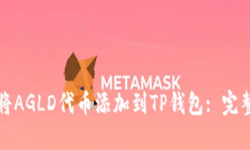 如何将AGLD代币添加到TP钱包: 完整指南
