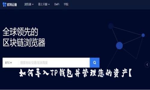 如何导入TP钱包并管理您的资产？