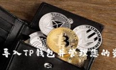 如何导入TP钱包并管理您的资产？