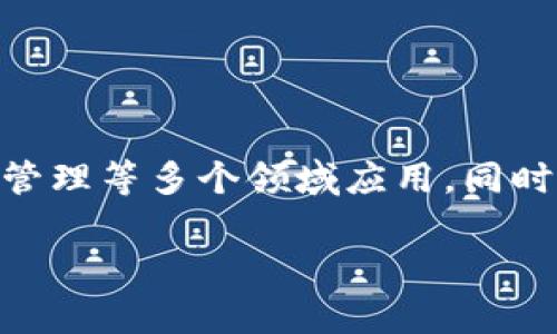 baioti虚拟币EDC：深入解析其发展、投资价值与未来前景/baioti
EDC虚拟币, 投资数字货币, 虚拟币入门, 区块链技术/guanjianci

## 内容主体大纲

1. **EDC虚拟币概述**
   - EDC的起源
   - 发展历程
   - 当前市场定位

2. **EDC的技术基础**
   - 区块链技术简介
   - EDC的技术特点
   - 比较其他虚拟币的技术优势

3. **投资EDC的价值**
   - 市场潜力分析
   - 价位走势与涨幅
   - 相关经济指标

4. **用户如何购买EDC**
   - 交易平台推荐
   - 购买流程详解
   - 安全交易注意事项

5. **EDC的未来展望**
   - 行业趋势分析
   - 政策与市场环境影响
   - 可能的技术进展

6. **结论**
   - 总结EDC虚拟币的重要性与潜力
   - 投资建议与风险提示

## 内容详细介绍

### EDC虚拟币概述

#### EDC的起源
EDC（Ethereum Digital Coin）是一种基于Ethereum平台的虚拟货币，旨在为用户提供一个快速、安全、去中心化的数字交易解决方案。EDC的创建初衷在于解决当前金融市场存在的一些问题，如高交易费用、低交易速度以及不透明的交易过程。从2015年初始发行以来，EDC逐渐受到关注，逐步发展成为市场上其中一种流行的虚拟币。

#### 发展历程
EDC的开发团队致力于通过不断的技术迭代和市场推广，提升其在数字货币行业的地位。最早的几次市场测试和推广活动让EDC获得了一定的用户基础，尤其是在东南亚和欧洲市场。随着区块链技术的不断成熟，EDC也积极参与全球各地的区块链大会，并与多个金融机构建立了战略合作关系，从而获得了更广泛的认可和使用。

#### 当前市场定位
如今，EDC已成为一种相对成熟的虚拟货币，其市场交易量在业内处于良好水平。它的用户群体主要为年轻的投资者和科技创业者，而随着区块链技术的不断演进，EDC正在朝着更广泛的应用方向发展，例如在支付、金融服务及资产管理领域的应用。

### EDC的技术基础

#### 区块链技术简介
EDC建立在Ethereum blockchain上，利用其智能合约技术来确保交易的安全性和透明度。区块链是一种去中心化的数据库技术，数据被分布存储在全球多个节点上，从而避免了传统金融系统中单点故障的问题。每一笔交易都需要经历复杂的算法验证，确保交易双方的真实性。

#### EDC的技术特点
EDC的技术特点包括高速的交易确认、低昂的交易费用以及对各种数字资产的支持。EDC团队采用了分层架构设计，使得网络可以快速扩展，支持更多用户的接入。同时，EDC还融入了一些创新措施，如侧链技术，进一步增强了其网络的灵活性与安全性。

#### 比较其他虚拟币的技术优势
与比特币等虚拟币相比，EDC在交易速度与成本控制方面有显著优势。同时，EDC还能够支持多种资产的交易形式，这使其在金融产品的多样性上具有竞争力。此外，EDC的开发团队注重用户体验，提供了简单易用的界面和丰富的API接口，方便开发者进行应用层的创新。

### 投资EDC的价值

#### 市场潜力分析
随着数字货币市场的逐步成熟，EDC的市场潜力也越来越显著。根据行业分析师的预测，未来五年内的数字货币市场将保持30%的年均增长，而EDC凭借其独特的技术优势和用户基础，将会在这个市场上占据一席之地。此外，EDC也在积极拓展其在传统金融领域的合作，这将进一步增强其市场实力。

#### 价位走势与涨幅
EDC的历史价格走势显示出一定的波动性，然而总体趋势向上。通过长期投资EDC的用户，通常能够得到较为满意的收益。投资者应关注市场动态和项目进展，以便把握最佳的投资时机。同时，保持合理的风险控制策略，能够使投资者在盈利的同时，降低损失的可能性。

#### 相关经济指标
在考虑投资EDC时，投资者应密切关注与其相关的经济指标，如市场总市值、流通量、交易量、以及其他虚拟币的走势。这些指标可以帮助投资者评估EDC的市场表现和潜在投资价值。

### 用户如何购买EDC

#### 交易平台推荐
购买EDC的途径主要是通过数字货币交易平台，如Binance、Coinbase等。选择合适的交易平台非常重要，用户需考虑平台的安全性、手续费、用户评价等因素。在平台选择上，应优先选择那些具有良好信誉和用户支持的交易所。

#### 购买流程详解
用户购买EDC的过程相对简单。首先，用户需要在交易平台注册账号，进行身份验证；其次，用户可以通过银行转账、信用卡或其他虚拟币充值到平台账户；最后，用户在平台上选择EDC进行购买即可。在购买后，应及时将资产转移到个人钱包中，以确保安全。

#### 安全交易注意事项
在进行数字货币交易时，安全始终是最重要的考量。用户应确保使用强密码，为账户启用双重验证，定期检查交易记录。此外，不要将大量的资产保留在交易平台上，理想情况下，应将资产存储到冷钱包中，确保安全。

### EDC的未来展望

#### 行业趋势分析
未来，随着去中心化金融（DeFi）和NFT市场的蓬勃发展，EDC的应用场景将会不断扩展。EDC团队计划进一步深化与传统金融机构的合作，推动数字货币的普及和应用。同时，制度的合规性将成为市场发展的驱动因素，EDC需适应与法律合规相关的变化。

#### 政策与市场环境影响
近年来，全球范围内的各国政府对虚拟货币的政策逐渐趋于明确。一些国家为促进数字经济，对虚拟币采取了较为友好的政策，这将为EDC的发展带来新的机会。相反，一些国家的监管政策可能会带来挑战，因此EDC需要密切关注各国政策变化，为合规进行积极的调整。

#### 可能的技术进展
EDC未来的技术发展方向将包括更强的隐私保护、更高效的智能合约及跨链操作的支持。团队已在探索使用最新的密码学技术来增强交易的安全性。此外，EDC也在积极进行用户研究，以使得其产品能够更好地满足市场需要。随着技术进步，EDC的用户体验有望显著提升。

### 结论

#### 总结EDC虚拟币的重要性与潜力
EDC作为一种新兴的虚拟货币，其在技术、市场潜力及投资价值等方面都展现出了良好的发展趋势。尽管市场竞争激烈，但随着技术的和市场需求的上升，EDC有望在未来继续增长。

#### 投资建议与风险提示
在投资EDC的过程中，保持理性和清醒的头脑至关重要。投资者应根据自身的财务状况与投资偏好，制定合理的投资策略，做好风险控制。此外，关注市场动态和行业动态，将能更好地把握投资机会，迎接未来的挑战。

## 问题思考与解析

1. **EDC虚拟币的主要功能是什么？**
2. **如何评估EDC的市场价值？**
3. **EDC与其他虚拟币相比的优势在哪里？**
4. **投资EDC的风险有哪些？**
5. **用户在购买EDC时需要注意哪些事项？**
6. **EDC未来的发展方向和潜力是什么？**

**问题1：EDC虚拟币的主要功能是什么？**

#### EDC虚拟币的主要功能
EDC作为一种虚拟货币，具有多重功能。首先，它是一个媒介，用于在特定平台上进行商品和服务的交易。其次，由于利用了区块链技术，EDC可用于资产的安全转移以及实时结算。此外，EDC还具有投资属性，用户可以通过购买EDC来实现资本增值。此外，EDC的智能合约功能允许开发者通过平台构建应用程序，扩展其使用场景。

**问题2：如何评估EDC的市场价值？**

#### 评估EDC的市场价值
评估EDC的市场价值可以通过观察多个方面来进行。首先，需关注EDC的总市值与流通市值，流动性较好的情况下，说明市场接受度高。其次，分析竞争对手，如比特币、以太坊等，在市场中的表现也是判断的依据，此外，用户活跃度、持币地址数等也是反映市场动态的重要指标。最重要的是，那些应用EDC的项目成功与否也会直接影响EDC未来的价值。因此，对于投资者来说，进行全面的市场分析至关重要。

**问题3：EDC与其他虚拟币相比的优势在哪里？**

#### EDC虚拟币的优势
EDC相较于其他虚拟币，主要的优势在于其低交易费用与快速交易确认能力。与此同时，EDC团队不断技术，使其在用户体验与安全性上有显著提升。此外，EDC的多用途特点允许其在不同的商业生态中进行广泛应用，未来在支付、智能合约等领域的潜力也值得投资者关注。

**问题4：投资EDC的风险有哪些？**

#### EDC的投资风险
投资EDC的风险主要包括市场波动风险、政策风险与技术风险。由于虚拟币市场尚处于动态变化中，价格波动较大，用户需要应对一定的市场风险。政策风险方面，随着各国对虚拟货币监管的日趋严格，EDC的合规性也需得到保障。最后，技术风险则主要源于平台和系统的安全性，如被黑客攻击的可能性，用户应选择信誉良好的交易平台进行交易。

**问题5：用户在购买EDC时需要注意哪些事项？**

#### 购买EDC的注意事项
用户在购买EDC时，应选择可信赖的交易平台，确保其信誉及安全性。此外，进行账户设置时，建议创建强密码并启用双重认证，以提高账户的安全性。在资金转入后，及时对资产进行管理，避免因市场波动带来损失。同时，用户还需了解当前的市场情况及价位走势，以便做出明智的投资决策。

**问题6：EDC未来的发展方向和潜力是什么？**

#### EDC的未来发展方向
EDC未来的发展方向将集中在技术创新、市场拓展及全球合规上。技术上，将加强安全性与交易速度，提升用户体验，市场拓展方面，则将设立更多的合作项目，推动其在支付、金融服务、资产管理等多个领域应用。同时，EDC也将不断适应各国的监管政策，确保其合法合规，为未来的增长创造条件。

通过以上内容的详细讨论，用户可以对EDC有一个全面的理解，并为未来的投资决策打下良好的基础。