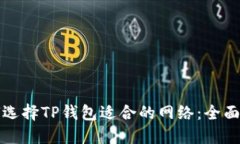 如何选择TP钱包适合的网络：全面指南