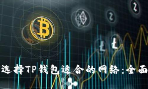 如何选择TP钱包适合的网络：全面指南