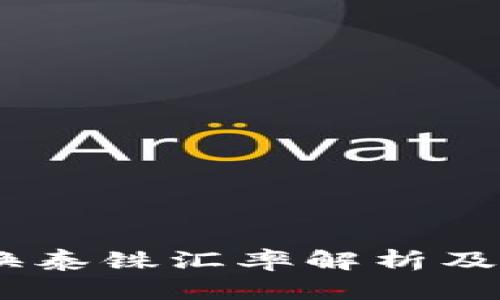 USDT兑换泰铢汇率解析及影响因素