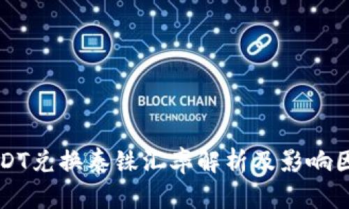 USDT兑换泰铢汇率解析及影响因素