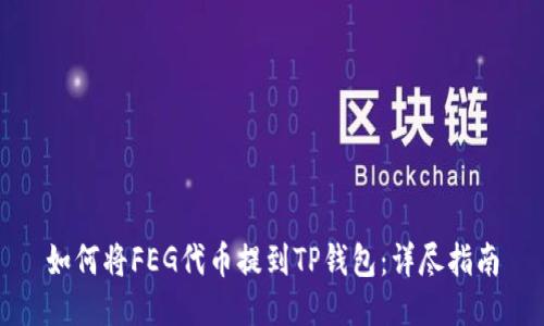 如何将FEG代币提到TP钱包：详尽指南