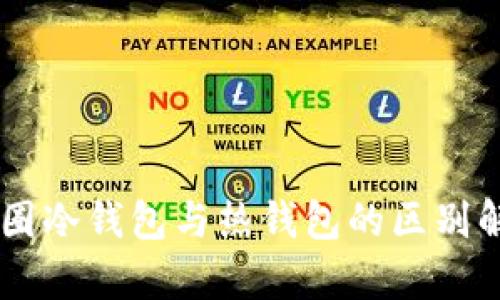 币圈冷钱包与热钱包的区别解析