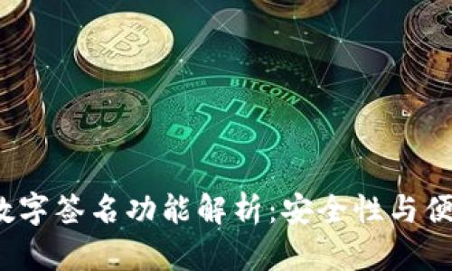 TP钱包的数字签名功能解析：安全性与便捷性的结合