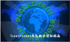 TokenPocket钱包提币详细指南