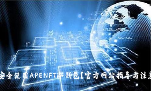 如何安全使用APENFT冷钱包？官方网站指导与注意事项