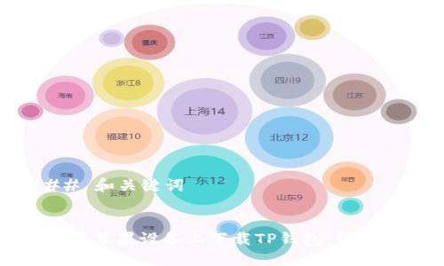 ### 和关键词


如何在苹果设备上下载TP钱包：详细指南