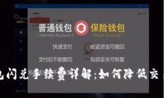 TP钱包闪兑手续费详解：如何降低交易成本