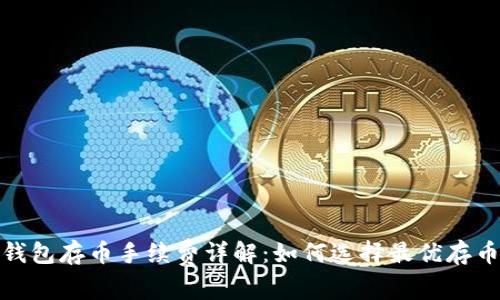 : TP钱包存币手续费详解：如何选择最优存币策略