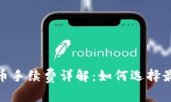 : TP钱包存币手续费详解：如何选择最优存币策略