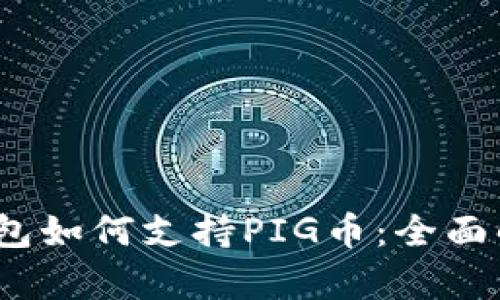 spanIM钱包如何支持PIG币：全面解析与指南