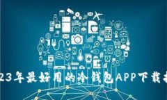 2023年最好用的冷钱包APP下载指南