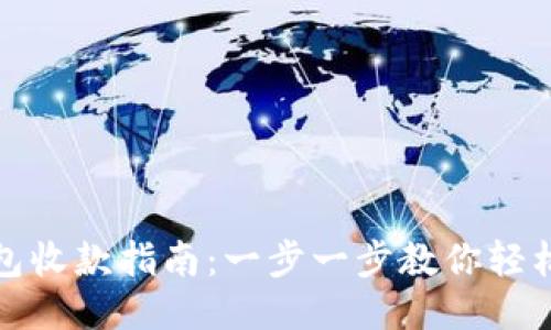 TP钱包收款指南：一步一步教你轻松收款