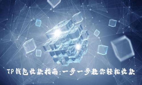 TP钱包收款指南：一步一步教你轻松收款