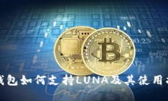 TP钱包如何支持LUNA及其使用指南