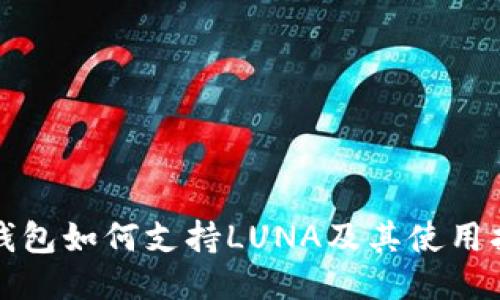TP钱包如何支持LUNA及其使用指南
